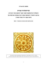 Beit-Arié Malachi. — Hebrew Codicology: Historical and Comparative Typology of Medieval Hebrew Codices based on the Documentation of the Extant Dated Manuscripts from a Quantitative Approach [in Hebrew]
