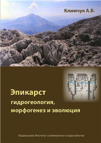 Климчук А.Б. — Эпикарст: гидрогеология, морфогенез и эволюция