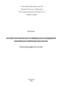 Силин В.И. — История географических и краеведческих исследований Европейского Северо-Востока России