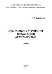 Бурмакина Н. И. — Организация и управление юридической деятельностью