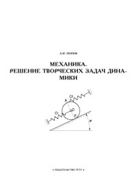 Попов А.И. — Механика. Решение творческих задач динамики: Учебное пособие