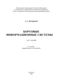 Кучерявый А.А. — Бортовые информационные системы. Курс лекций