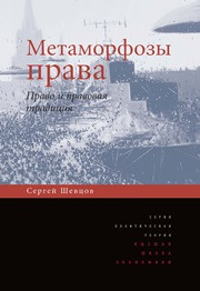 Шевцов С.П. — Метаморфозы права. Право и правовая традиция