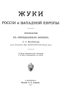 Якобсон Г. Г. — Жуки России и Западной Европы