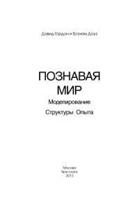 Дэвид Гордон, Грэхем Доуз — Познавая мир. Моделирование Структуры Опыта