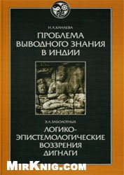 Канаева Н. А., Заболотных Э. Л. — Проблема выводного знания в Индии. Логико-эпистемологические воззрения Дигнаги и его идейных преемников