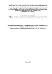 Коллектив авторов — Методические рекомендации и задания для практических занятий по курсу «Недревесная продукция леса» для обучающихся по направлению подготовки 35.03.01 Лесное дело