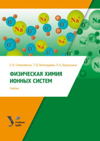 Степановских, Е. И. — Физическая химия ионных систем : учебник