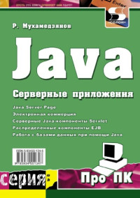 Мухамедзянов Р.Р. — JAVA - Серверные приложения