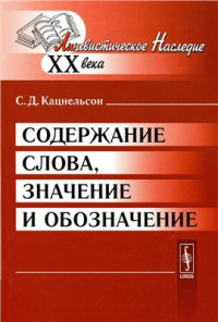 Кацнельсон С.Д. — Содержание слова, значение и обозначение