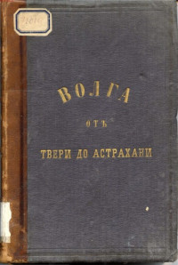 Николай Петрович Боголюбов — Волга от Твери до Астрахани