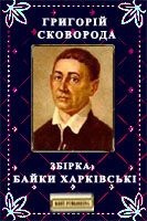 Сковорода Григорій. — Байки харківські