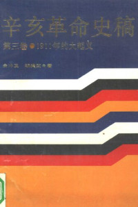 金冲及, 胡绳武 — 辛亥革命史稿 第三卷 1911年的大起义