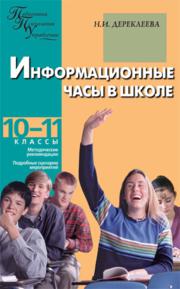 Дереклеева Н.И. — Информационные часы в школе: 10–11 классы