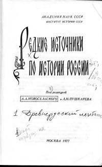 Новосельский А.А., Пушкарев Н.Л. — Редкие источники по истории России. Древнерусский лечебник