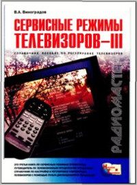 В.А.Виноградов — Справочное пособие по регулировке телевизоров