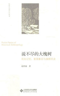 赵世瑜 — 说不尽的大槐树: 祖先记忆、家园象征与族群历史