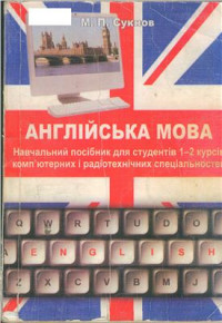 Сукнов М.П. — Англійська мова для студентів 1-2 курсів комп’ютерних і радіотехнічних спеціальностей