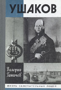 Ганичев В. — Ушаков