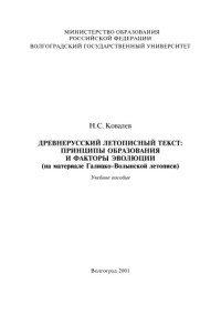 Ковалев Н.С. — Древнерусский летописный текст: принципы образования и факторы эволюции: Учебное пособие