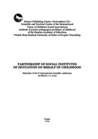 Фришман И.И., Кириллов И.Л. (ред.) — Партнерство социальных институтов воспитания в интересах детства