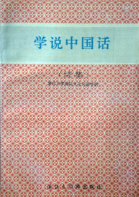 Ван Гоань. 王国安  — Учимся говорить по-китайски 学说中国话