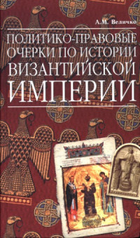 А. М. Величко — Политико-правовые очерки по истории Византийской Империи