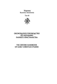  — Оксфордское руководство по изучению Раннего христианства