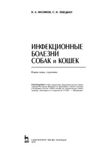 Масимов Н. А. — Инфекционные болезни собак и кошек: Учебное пособие