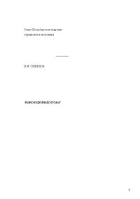 Смирнов И.Ф. — Рынок ценных бумаг: Электронное учебное пособие: учебное пособие