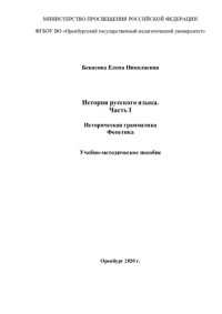 Бекасова Елена Николаевна — История русского языка