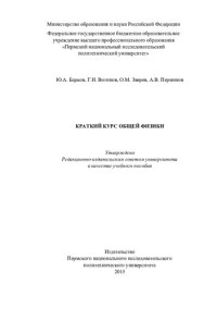 Ю. А. Барков, Г. Н. Вотинов, О. М. Зверев, А. В. Перминов ; М-во образования и науки Российской Федерации, Федеральное гос. бюджетное образовательное учреждение высш. проф. образования "Пермский нац. исслед. политехнический ун-т" — Краткий курс общей физики: учебное пособие