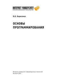 Борисенко В.В. — Основы программмирования