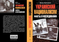 Армстронг Д. — Украинский национализм. Факты и исследования.