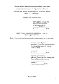 Байбакова — Технология и организация обслуживания клиентов в гостинице