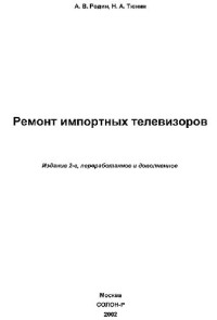 А. В. Родин, Н. А. Тюнин — Ремонт импортных телевизоров