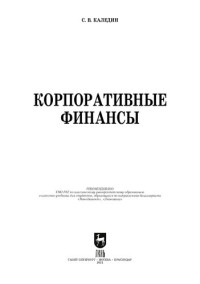 Каледин С. В. — Корпоративные финансы: учебник для вузов