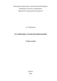 Черницына С.А. — Русский язык с основами языкознания