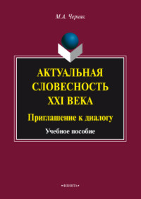 Черняк М.А. — Актуальная словесность XXI века: Приглашение к диалогу