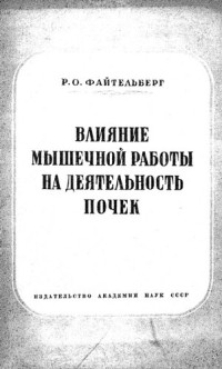 Файтельберг Р.О. — Влияние мышечной работы на деятельность почек