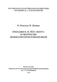 Невская Н.Г., Дёмина И.К. — Трагедия И. В. Гёте «Фауст» в творчестве композиторов-романтиков: исследование