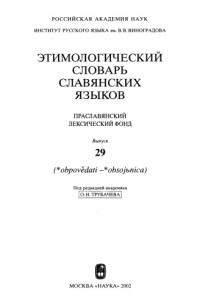 Трубачев О.Н. (ред.) — Этимологический словарь славянских языков : праслав. лекс. фонд