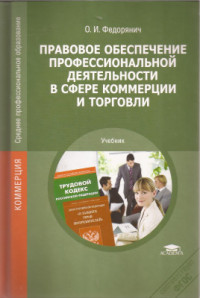 Федорянич О.И. — Правовое обеспечение профессиональной деятельности в сфере коммерции и торговли