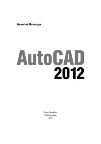 Полещук Н. Н. — AutoCAD 2012