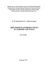 Карташов В.Я., Новосельцева М.А. — Динамическая оценка риска в сложных системах: монография