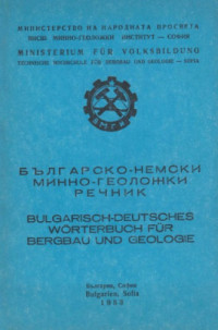 Лилян Драганов, Мария Кетибова, Лудвиг Доббериц — Българско-немски минно-геоложки речник / Bulgarisch-Deutsches Wörterbuch für Bergbau und Geologie