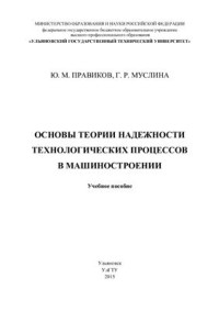 Правиков Ю.М., Муслина Г.Р. — Основы теории надёжности технологических процессов в машиностроении