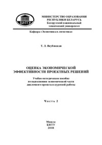 Якубовская, Т. Л. — Оценка экономической эффективности проектных решений. В 2 ч. Ч. 2