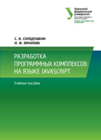 С.И. Солодушкин, И.Ф. Юманова — Разработка программных комплексов на языке JavaScript : учебное пособие