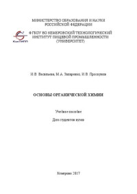 Васильева И.В., Захаренко М.А., Проскунов И.В. — Основы органической химии